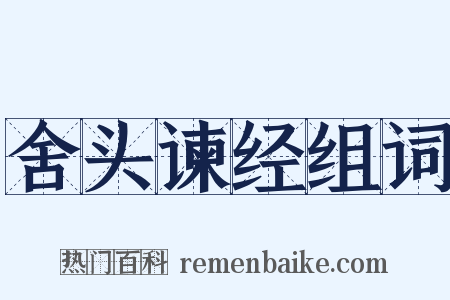 舍头谏经组词是什么意思的图片